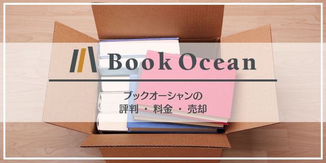 ブックオーシャンの口コミ評判