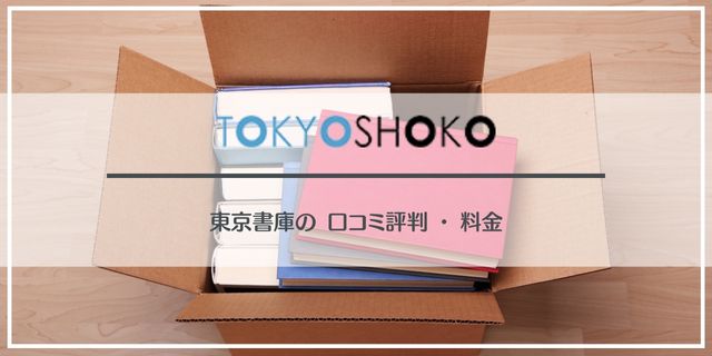 東京書庫の口コミ評判