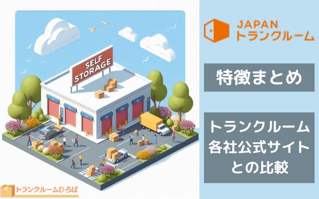 JAPANトランクルーム