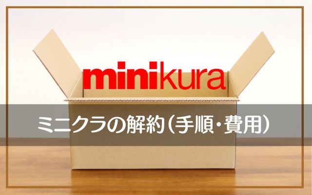 minikura（ミニクラ）の解約退会方法と費用