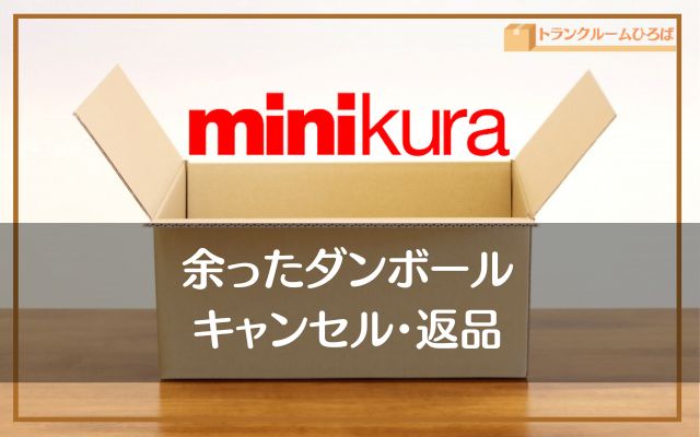 minikura(ミニクラ)の段ボールが余ったときの返品やキャンセル