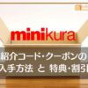 minikura（ミニクラ）の紹介コード・クーポン・キャンペーン情報