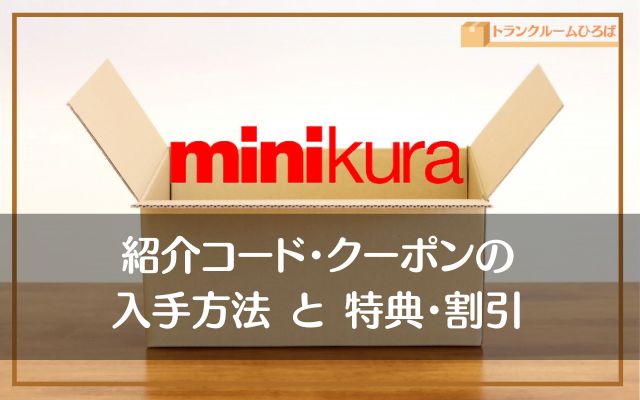 minikura（ミニクラ）の紹介コード・クーポン・キャンペーン情報