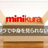 ミニクラ(minikura)は中身を見られる