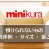 minikura（ミニクラ）で預けられないもの