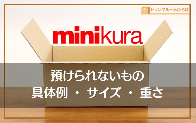 minikura（ミニクラ）で預けられないもの