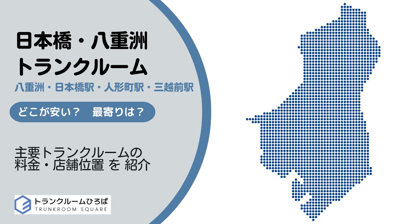 日本橋・八重洲の安いトランクルーム