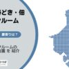 月島・勝どき・佃のトランクルーム