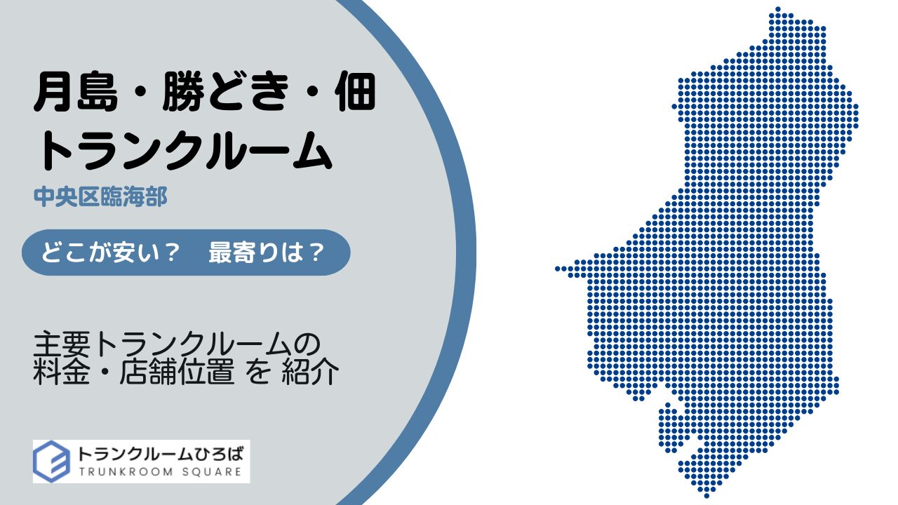 月島・勝どき・佃の安いトランクルーム