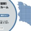 経堂（経堂駅）のトランクルーム