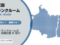 五反田（西五反田・東五反田）のトランクルーム