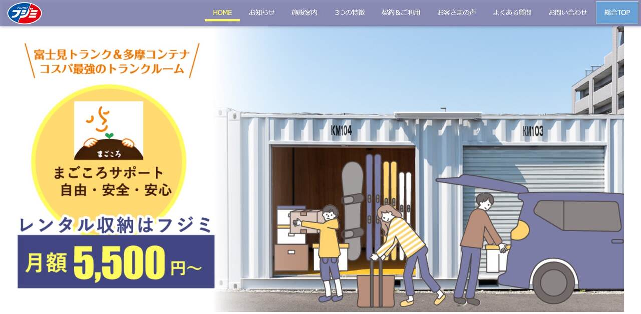 富士見トランクと多摩コンテナの公式サイト画像