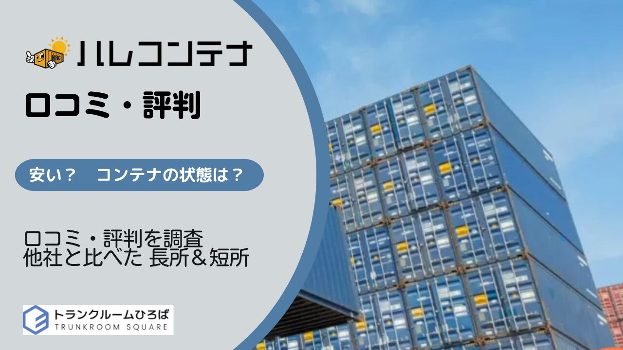 ハレコンテナの口コミ・評判を調査