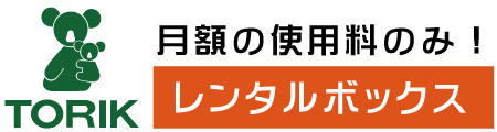 トーリクレンタルボックスロゴ画像