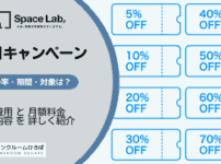 スペラボの割引キャンペーン