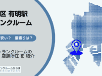 江東区有明駅周辺のトランクルーム