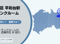 練馬区平和台駅周辺のトランクルーム