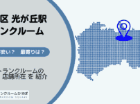 練馬区光が丘駅周辺のトランクルーム