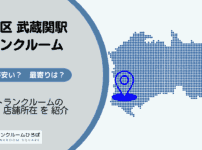 練馬区武蔵関駅周辺のトランクルーム