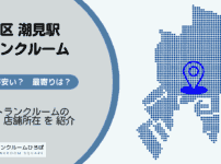 江東区潮見駅周辺のトランクルーム