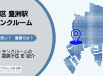 江東区豊洲駅周辺のトランクルーム
