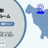 赤羽岩淵駅（北区）周辺のトランクルーム