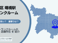 曙橋駅（新宿区）周辺のトランクルーム