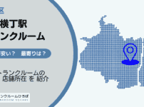 青物横丁駅（品川区）周辺のトランクルーム