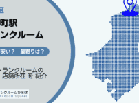 馬喰町駅・馬喰横山駅（中央区）周辺のトランクルーム