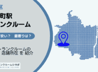 荏原町駅（品川区）周辺のトランクルーム