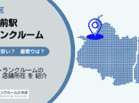 不動前駅（品川区）周辺のトランクルーム
