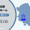 富士見ヶ丘駅（杉並区）周辺のトランクルーム