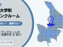 学芸大学駅（目黒区）周辺のトランクルーム