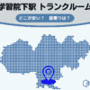 学習院下駅（豊島区）周辺のトランクルーム