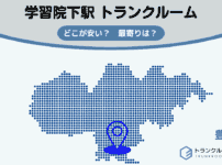 学習院下駅（豊島区）周辺のトランクルーム
