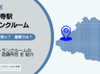 護国寺駅（文京区）周辺のトランクルーム