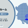 浜田山駅（杉並区）周辺のトランクルーム