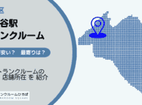 幡ヶ谷駅（渋谷区）周辺のトランクルーム