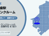 東銀座駅（中央区）周辺のトランクルーム