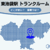 東池袋駅（豊島区）周辺のトランクルーム