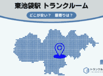 東池袋駅（豊島区）周辺のトランクルーム