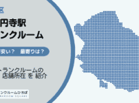 東高円寺駅（杉並区）周辺のトランクルーム