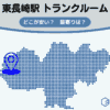 東長崎駅（豊島区）周辺のトランクルーム