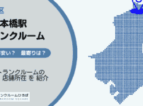 東日本橋駅・三越前駅（中央区）周辺のトランクルーム