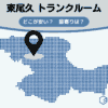 東尾久（荒川区）のトランクルーム