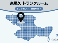 東尾久（荒川区）のトランクルーム
