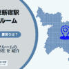 東新宿駅（新宿区）周辺のトランクルーム