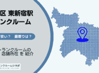 東新宿駅（新宿区）周辺のトランクルーム
