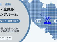 渋谷区広尾・港区広尾駅周辺のトランクルーム