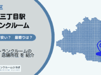 本郷三丁目駅（文京区）周辺のトランクルーム